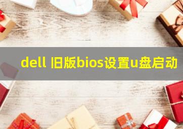 dell 旧版bios设置u盘启动